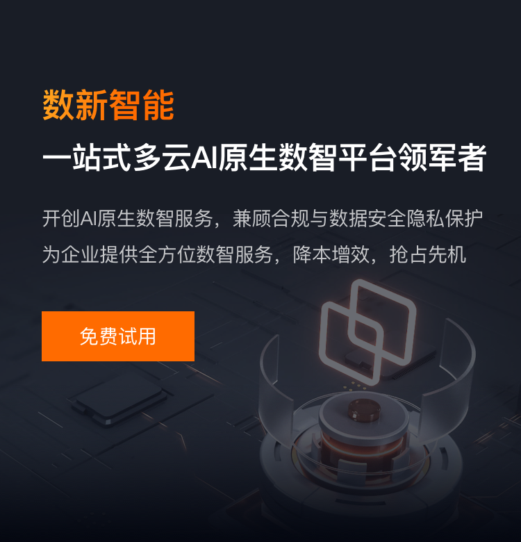 数新智能-一站式多云AI原生数智平台领军者