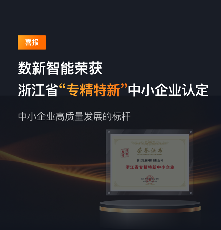 数新智能-一站式多云AI原生数智平台领军者