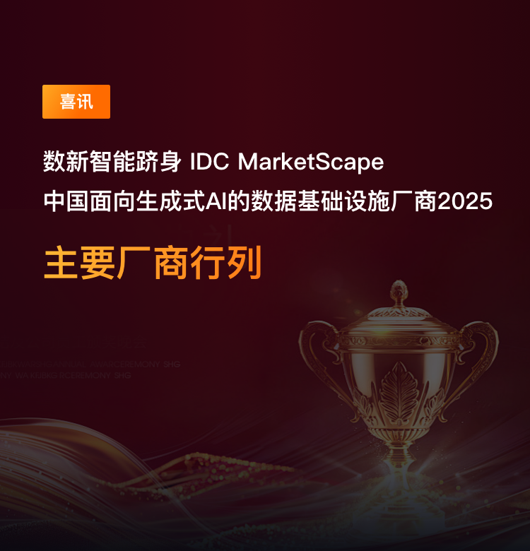 数新智能-一站式多云AI原生数智平台领军者