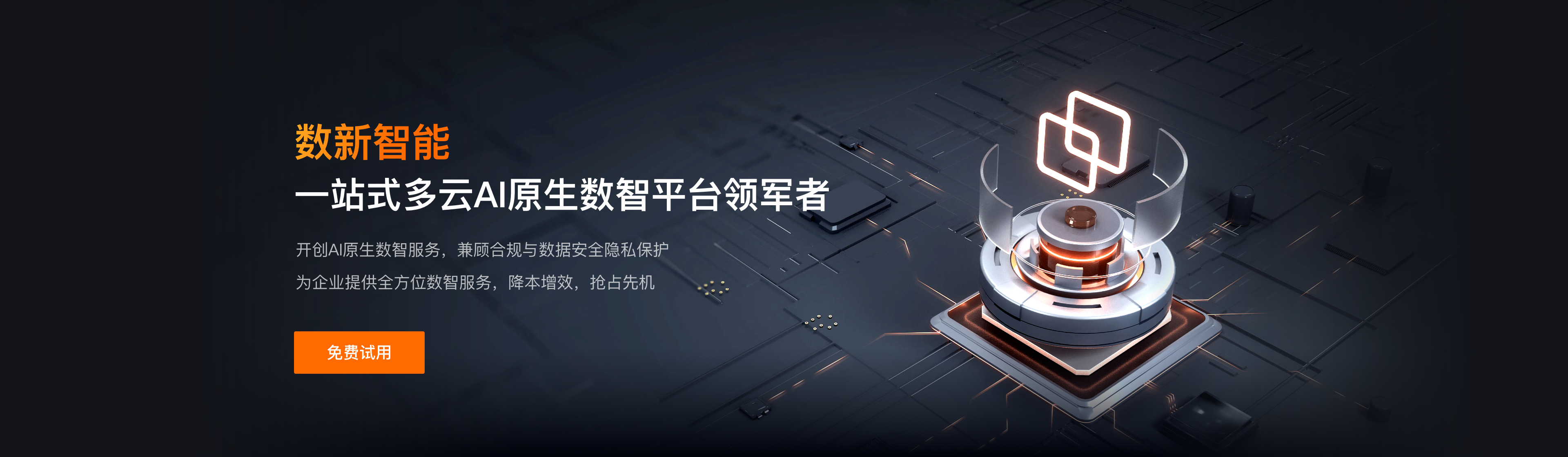 数新智能-一站式多云AI原生数智平台领军者