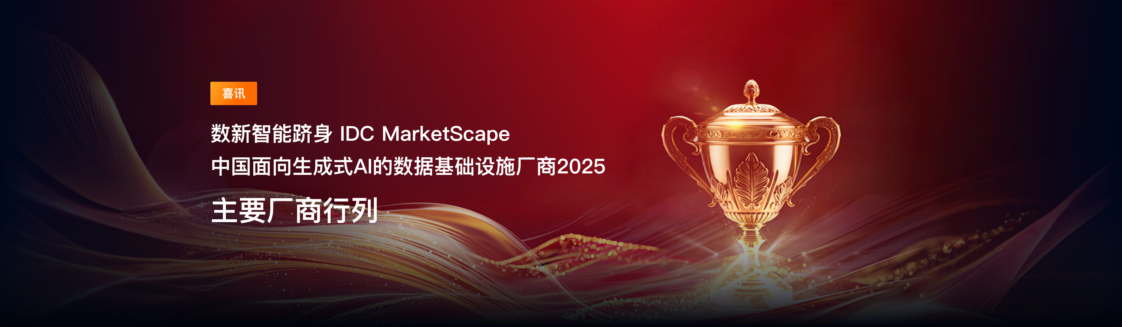 数新智能-一站式多云AI原生数智平台领军者