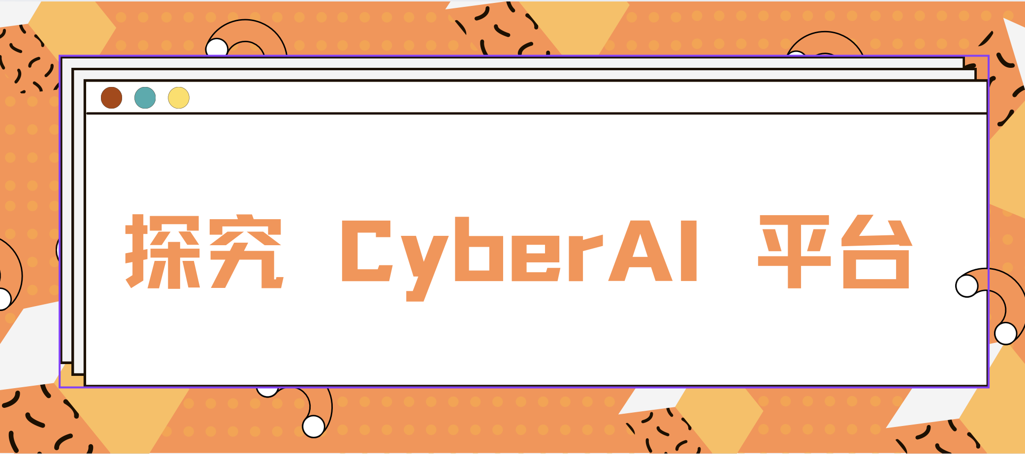 技术干货丨探究CyberAI 平台如何实现ML模型的高效部署与规模化服务