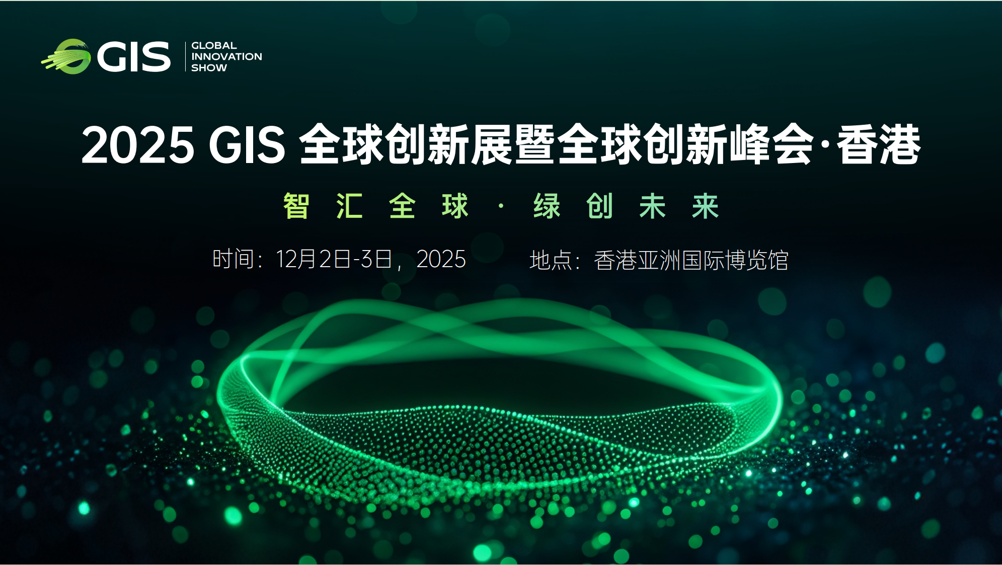 GIS 全球创新峰会启幕，数新智能 B-AI-03 展位邀您莅临