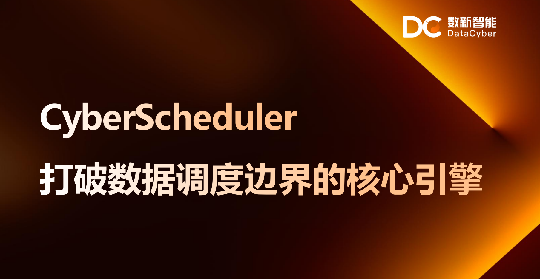 CyberScheduler —— 打破数据调度边界的核心引擎