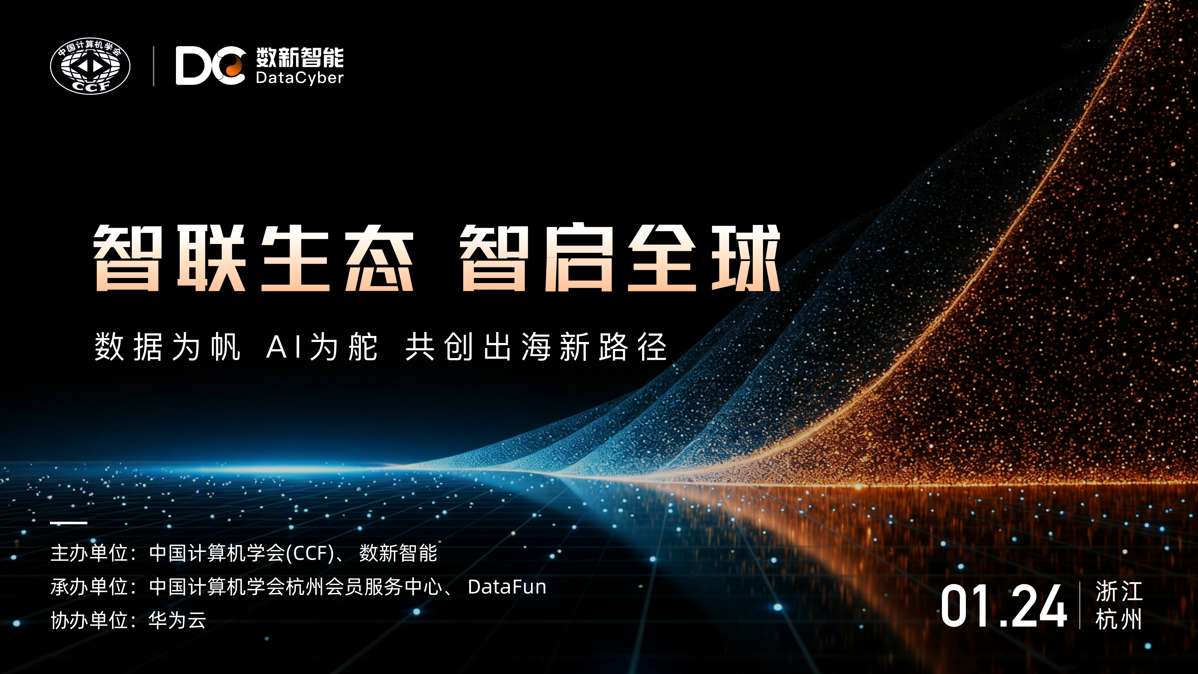 数智领航，出海破局！这场巅峰对话解锁企业全球化新路径