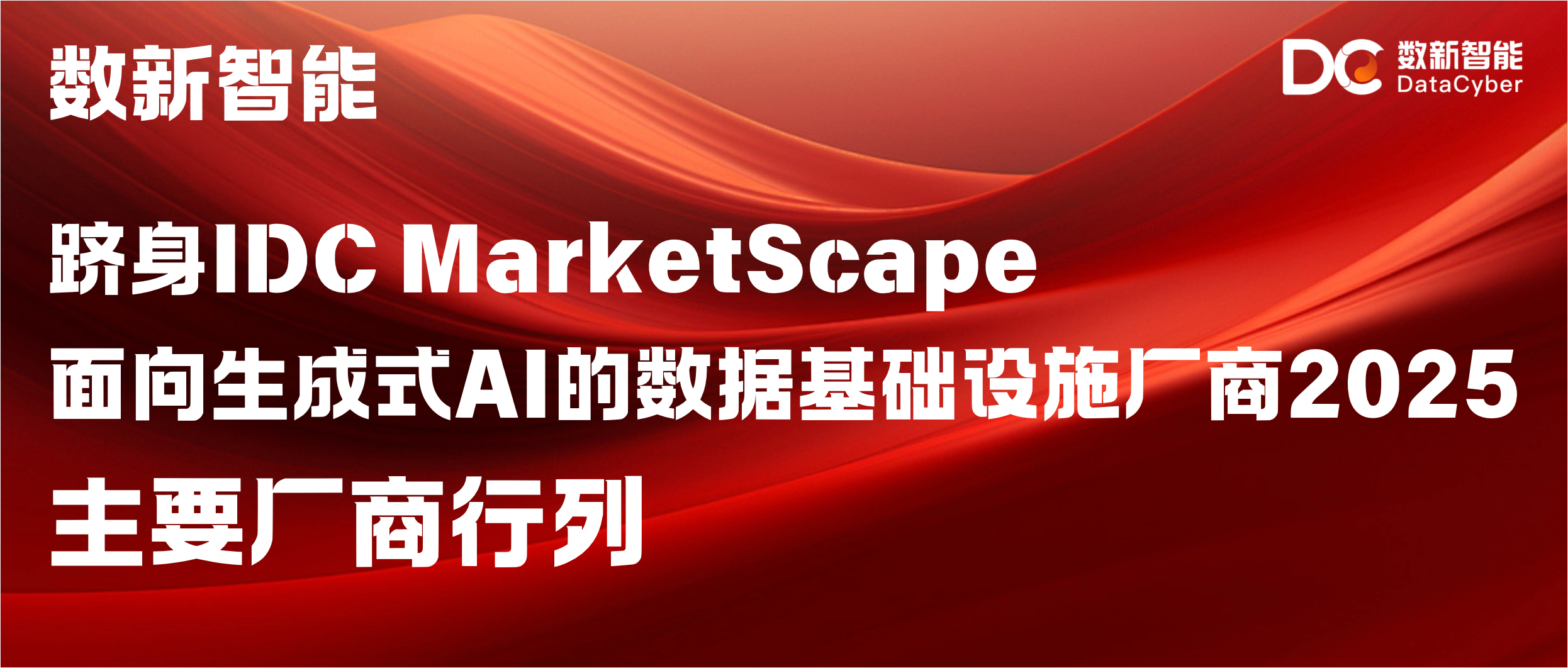 数新智能荣登 IDC《中国面向生成式 AI 的数据基础设施厂商评估 2025》主要厂商行列