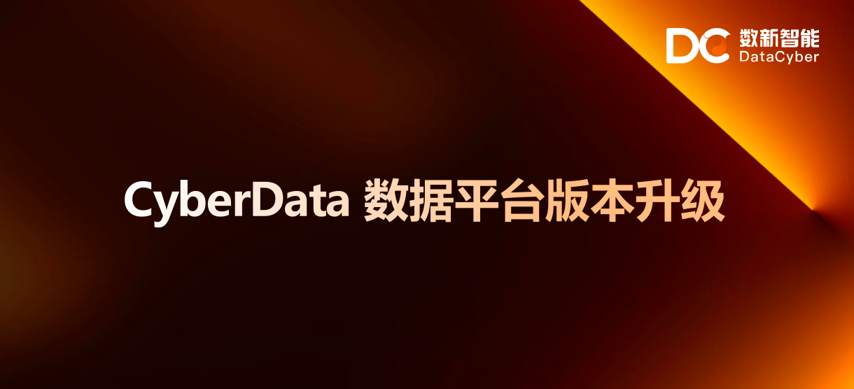 CyberData 数据平台版本升级：信创深化、安全升级与全链路智能管控革新