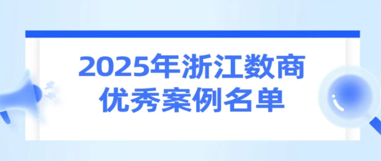 数新智能入选 2025年浙江数商优秀案例名单