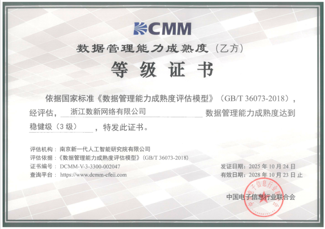 数新智能获 DCMM 3 级认证，数据管理达国家标准