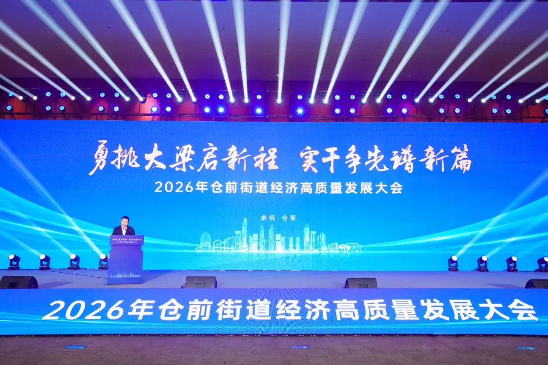 聚力高质量 奋进新征程｜数新智能亮相 2026 仓前街道经济高质量发展大会