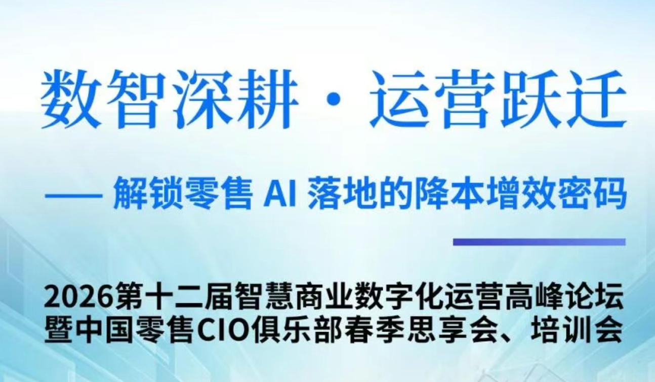 数新智能协办 2026 智慧商业数字化运营高峰论坛， 展台亮相共话零售 AI 转型