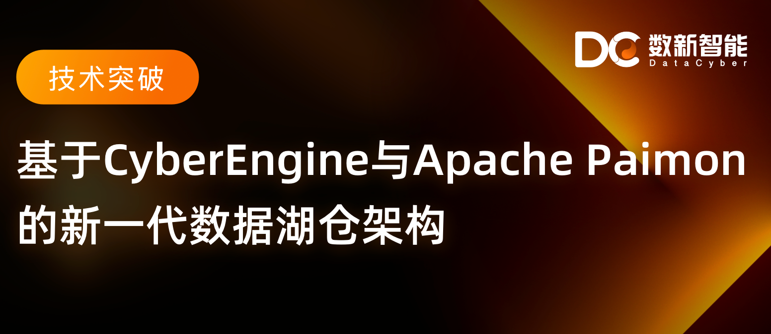 告别“数据沼泽”，拥抱“活水湖”：基于CyberEngine与Apache Paimon的新一代数据
