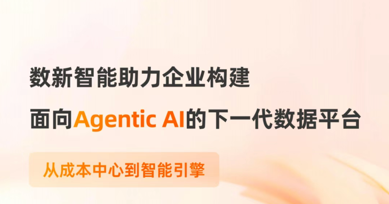 数新智能助力企业构建面向Agentic AI的下一代数据平台