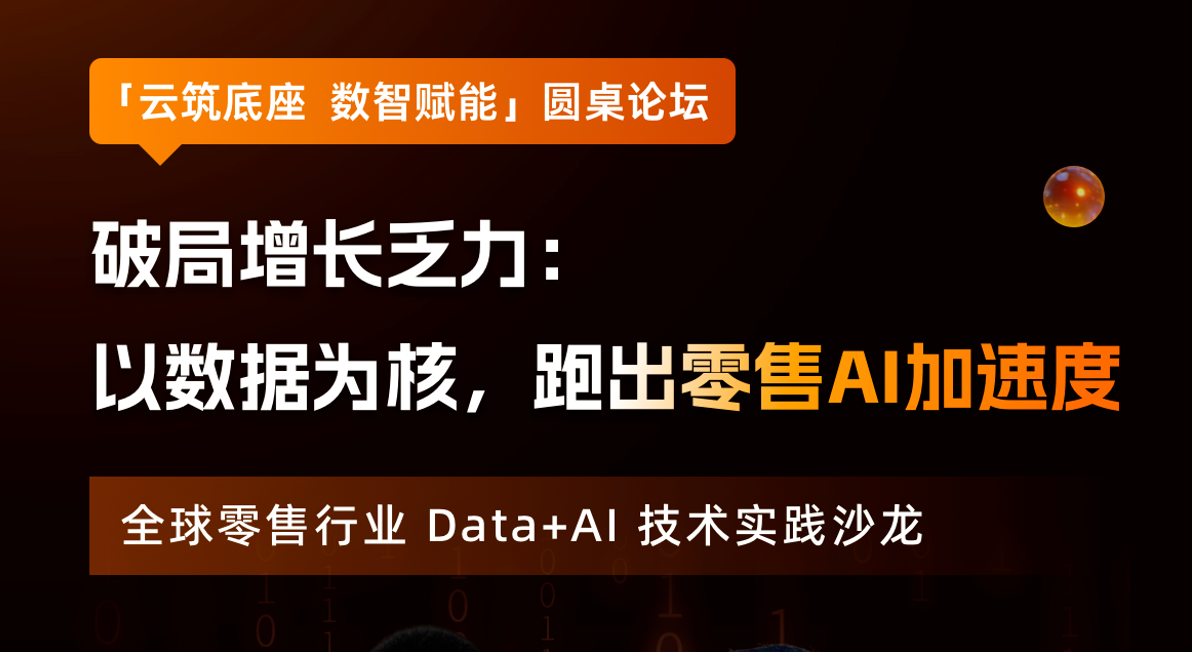 圆桌亮点抢先看，三幕激辩揭晓，AI 重写全球零售增长法则