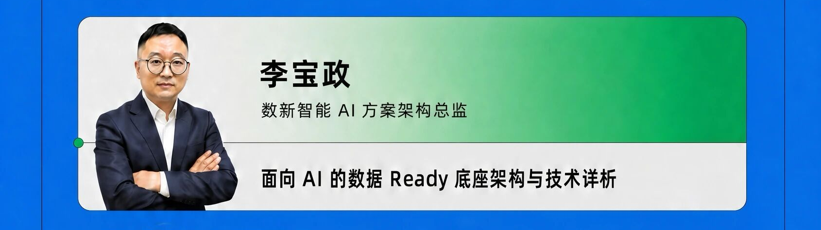 今晚直播聊聊 | 面向 AI 的数据 Ready 底座架构与技术详析