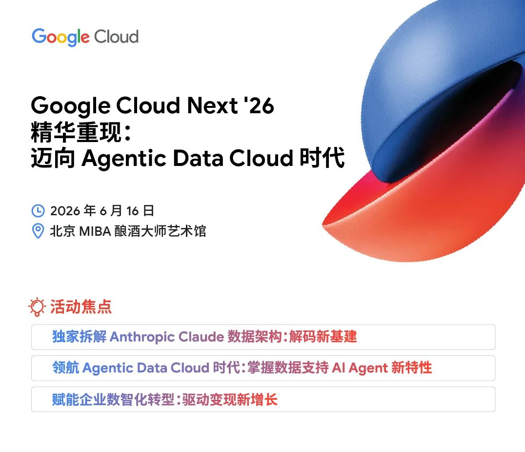 GCP联合数新智能邀您相约北京 | Google Cloud Next '26 精华重现：迈向 Ag