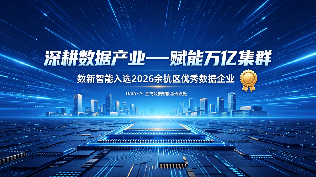 深耕数据产业——赋能万亿集群，数新智能入选 2026 余杭区优秀数据企业