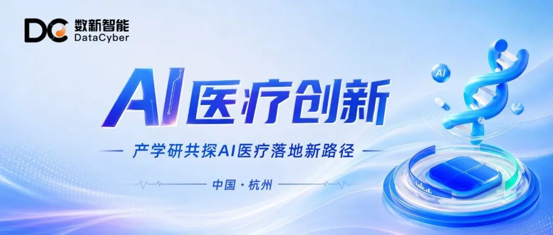 AI医疗创新创新闭门会：产学研共探AI医疗落地新路径
