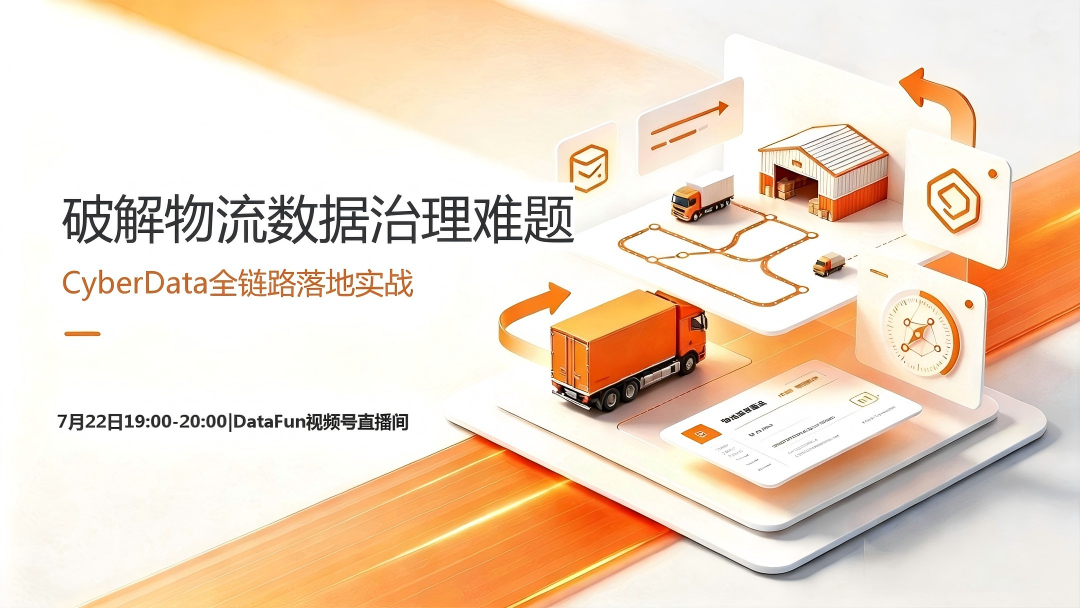 数新智能 ×DataFun 直播：物流数据治理，梳理繁杂数据落地数据智能