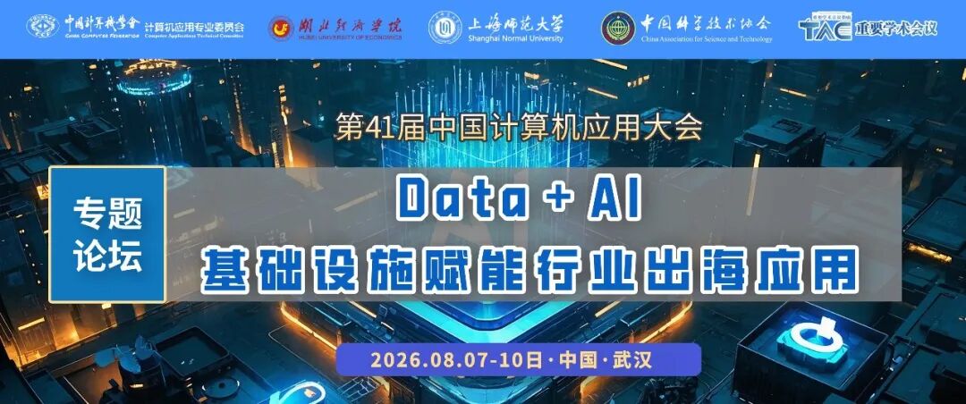 NCCA 2026 专题论坛 | Data+AI基础设施赋能行业出海应用