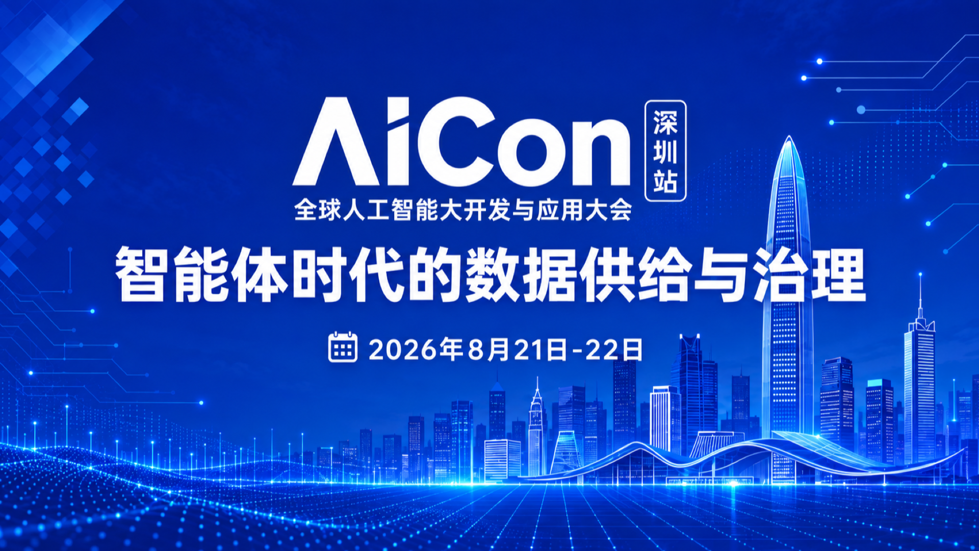 AICon 深圳 | 数新智能陈廷梁担任专题出品人，共探智能体时代的数据供给与治理