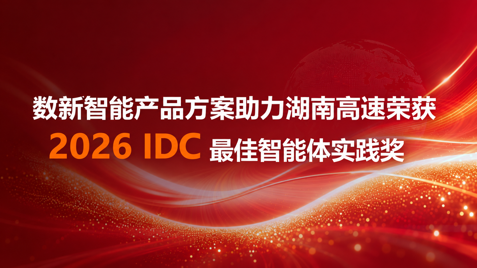 数新智能产品方案助力湖南高速荣获2026IDC年度最佳智能体实践奖