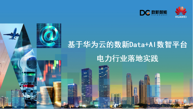 数新智能受邀出席华为中国行2026，分享Data+AI电力行业落地成果