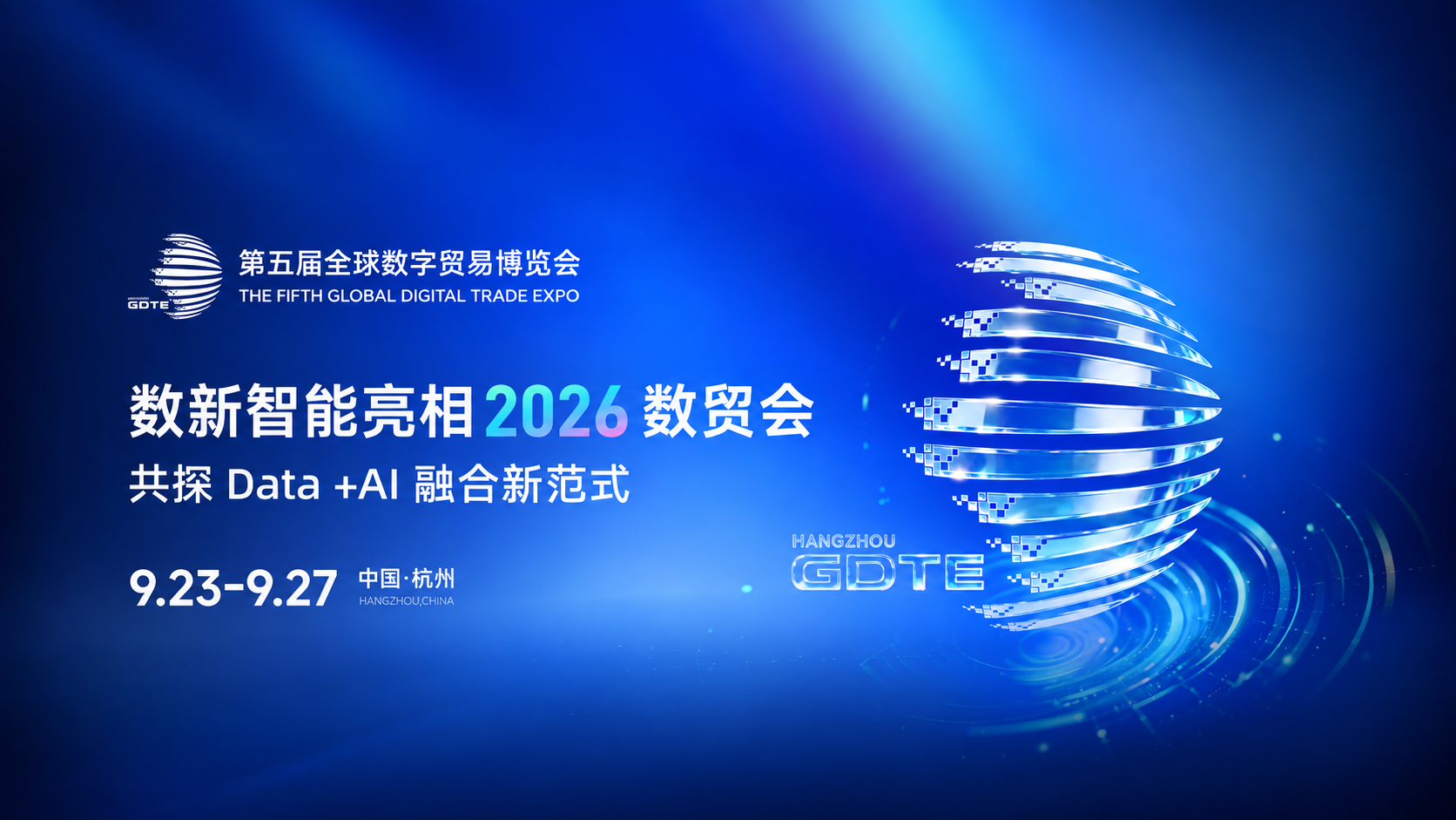 数贸会回顾｜共话数智实践，共见 AI 未来