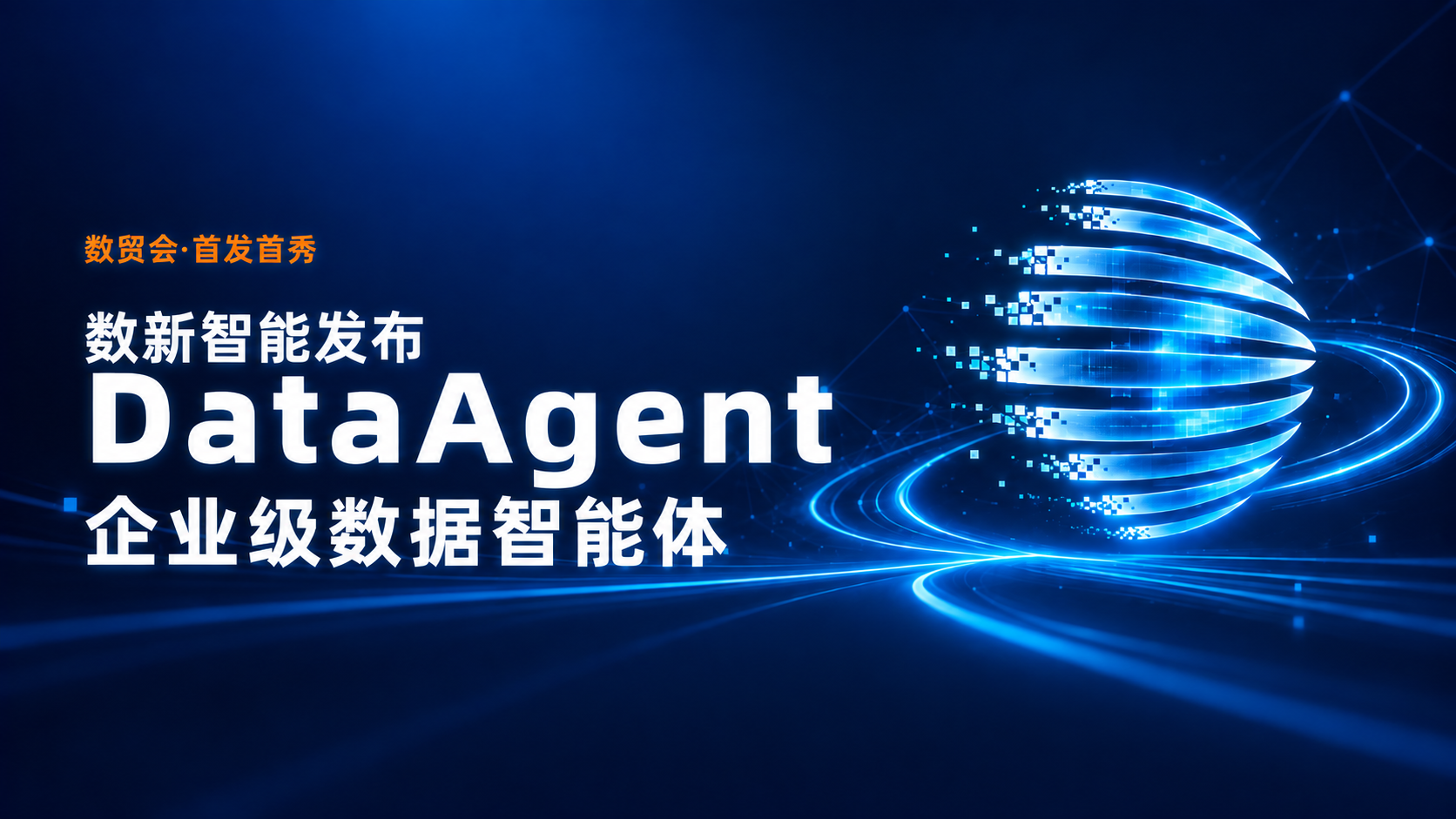 数贸会首发首秀｜数新智能发布企业级数据智能体DataAgent