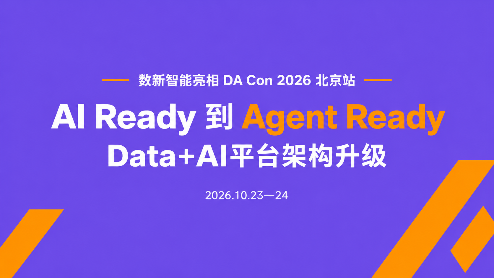 数新智能亮相DACon北京站｜陈廷梁担任专题出品人，共探Data+AI 平台架构升级
