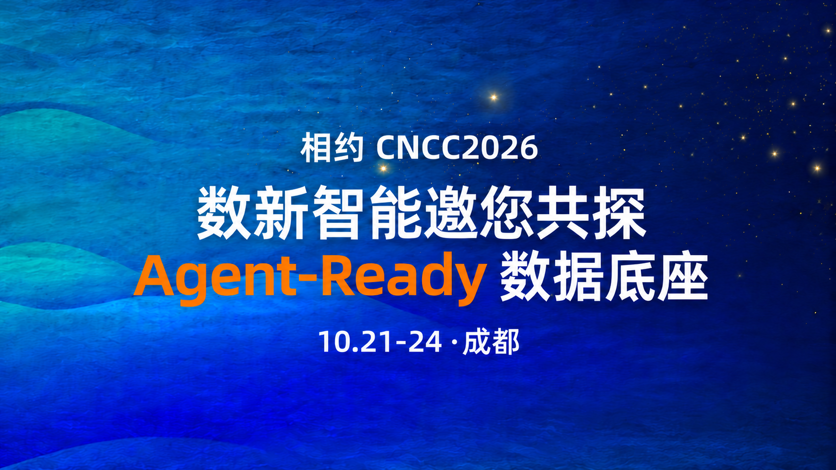 相约 CNCC2026｜数新智能邀您共探 Agent-Ready 数据底座